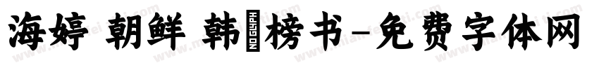 海婷 朝鲜 韩濩榜书字体转换